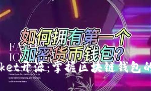 TokenPocket开源:掌握区块链钱包的未来趋势