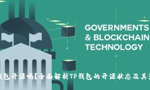 TP钱包开源吗?全面解析TP钱包的开源状态及其影响