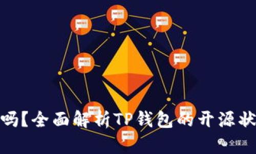 TP钱包开源吗?全面解析TP钱包的开源状态及其影响