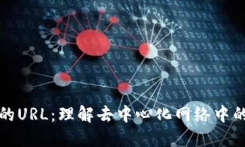 区块链里的URL：理解去中心化网络中的链接机制