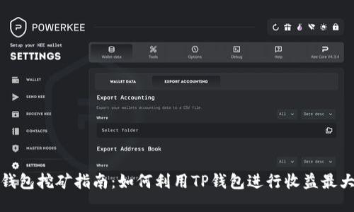 TP钱包挖矿指南:如何利用TP钱包进行收益最大化