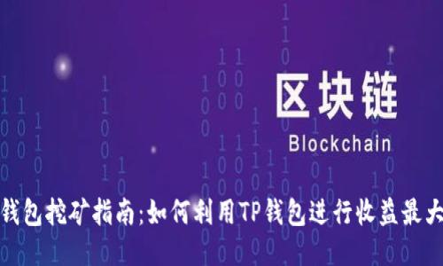TP钱包挖矿指南:如何利用TP钱包进行收益最大化