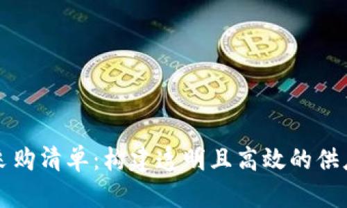 区块链采购清单：构建透明且高效的供应链管理