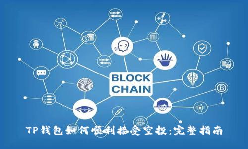 TP钱包如何顺利接受空投:完整指南