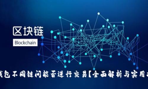 TP钱包不同链间能否进行交易?全面解析与实用指南