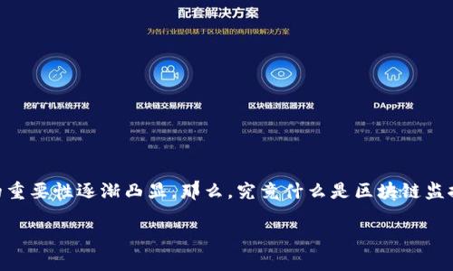 区块链监控助手是近年来兴起的一种新型职业，随着区块链技术的发展和加密货币市场的不断扩大，这一角色的重要性逐渐凸显。那么，究竟什么是区块链监控助手，他们的工作内容包括哪些，为什么该职业越来越受到重视？在接下来的内容中，我们将对此进行深入探讨。

区块链监控助手的工作内容与重要性分析