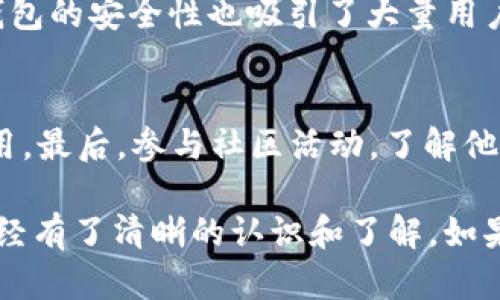   TP钱包USDT如何兑换HT：详细指南！ / 

 guanjianci TP钱包, USDT, HT, 兑换, 数字货币 /guanjianci 

如今，数字货币的快速发展吸引了越来越多的用户投身其中。在这个过程中，钱包的功能尤为重要，其中TP钱包因其安全性和用户友好性而广受欢迎。在TP钱包中，USDT（泰达币）是一种非常受欢迎的稳定币，而HT（火币Token）则是火币交易所发行的代币。在这篇文章中，我们将详细介绍如何在TP钱包中将USDT兑换为HT，包括涉及的步骤、注意事项以及相关的FAQ。

一、TP钱包概述
TP钱包，作为一款用户友好的数字货币钱包，提供了多种功能，包括资产管理、交易和多种区块链的支持。其界面，易于操作，特别适合初学者。在TP钱包中，用户可以轻松存储和兑换多种数字资产，包括主流的加密货币如比特币、以太坊和USDT。

二、USDT和HT简介
USDT，即Tether，是一种与美元挂钩的稳定币，其价值通常保持在1:1的比例。USDT因其稳定性被广泛应用于数字货币交易，用户可以用其作为投资的“避风港”。HT则是火币交易所发行的代币，用户可以通过持有HT享受交易所的优惠，如交易费用折扣等。

三、在TP钱包中兑换USDT为HT的步骤
在TP钱包中兑换USDT为HT的过程相对简单，以下是具体的步骤：

h4步骤1：登录TP钱包/h4
首先，用户需要打开TP钱包应用，并输入相应的账户信息进行登录。如果用户尚未注册，则需要根据提示进行注册。

h4步骤2：选择交易功能/h4
点击钱包界面中的“交易”或“兑换”选项。TP钱包通常会在主界面上提供明显的交易入口，用户只需点击即可进入交易界面。

h4步骤3：选择兑换方向/h4
在交易界面中，用户需要选择要兑换的货币对。在这里，选择“USDT”作为要兑换的资产，并选择“HT”作为目标资产。

h4步骤4：输入兑换数量/h4
随后，用户需要输入要兑换的USDT数量。系统会根据当前的市场汇率反馈相应的HT数量。

h4步骤5：确认交易/h4
在确认界面中，用户可以检查交易的所有信息，包括交易的数量、手续费和预计兑换的HT数额。如果信息无误，用户可点击“确认交易”按钮。

h4步骤6：查看交易记录/h4
交易完成后，用户可以在“资产”或“交易记录”中查看当前的HT余额，确认兑换成功。

四、兑换过程中的注意事项
在TP钱包中进行USDT兑换为HT时，用户需要注意以下几点：

h41. 汇率波动/h4
数字货币市场波动较大，汇率实时变动。在进行兑换前，建议用户查看当前的汇率，并选择合适的时机进行交易，以获得最佳的兑换比例。

h42. 交易手续费/h4
兑换过程中可能会产生一定的交易手续费，用户需要在确认交易前仔细查看相关费用信息，以免影响实际获得的HT数量。

h43. 账户安全/h4
确保TP钱包的账户安全非常重要，建议用户设置强密码，并启用双重认证等安全措施，以防止账户被盗。

h44. 资产管理/h4
在兑换完成后，及时查看和管理自己的资产情况。在TP钱包中，用户不仅可以兑换，还可以随时监控自己的投资状况，调整资产配置。

h45. 客服支持/h4
如果在兑换过程中遇到任何问题，用户可以联系TP钱包的客服，获取专业的帮助和支持，以确保顺利完成交易。

五、可能的相关问题

h4问题1：TP钱包的安全性如何？/h4
TP钱包以其安全性著称，采用了多重加密技术，确保用户资产的安全。此外，TP钱包还支持冷存储，大幅降低了黑客攻击的风险。此外，TP钱包定期进行安全审计，确保其系统的安全性和稳定性。用户在使用TP钱包时，仍然需保持警惕，避免在不安全的网络环境下操作，如公共Wi-Fi等。

h4问题2：USDT的价格为何会波动？/h4
虽然USDT是一种稳定币，设计上是以其对应的美元资产作为支撑，但其价格波动也时有发生。这主要由于市场供需关系、投资者情绪以及其他市场风险因素的影响。用户在进行交易时，需意识到即使是稳定币，其价格也可能受到市场的影响，因此在兑换时更需谨慎。

h4问题3：如何选择合适的交易时机？/h4
选择合适的交易时机至关重要。用户可以通过市场分析、技术分析以及关注市场新闻来判断最佳入场时机。建议保持关注于相关的市场动态，观察USDT与HT之间的汇率变化，结合个人的投资策略，合理规划交易时间。

h4问题4：TP钱包与其他钱包的比较/h4
TP钱包与其他钱包相比，其最大的特点在于用户界面的简洁易用，同时支持多种主流币种的存储和交易。此外，TP钱包的交易流程相对便捷，特别适合新用户。同时，TP钱包的安全性也吸引了大量用户。然而，相比某些其他钱包，TP钱包的功能可能略显简单，缺乏一些高级的资产管理功能，适合普通用户日常使用。

h4问题5：如何提高TP钱包的使用体验？/h4
提高TP钱包的使用体验可以从以下几个方面入手：首先，保持钱包的及时更新，以获得最新的功能和安全性。其次，熟悉钱包的所有功能，包括资产管理、交易等，合理使用。最后，参与社区活动，了解他人的使用经验和建议，可以帮助用户更好地利用TP钱包，提升使用体验。

总之，在TP钱包中将USDT兑换为HT的过程既简单又方便，但用户在操作时需关注市场变化和相关费用。通过本文的介绍，相信您对如何在TP钱包中进行USDT兑换HT已经有了清晰的认识和了解。如果还有其他相关问题，欢迎及时咨询！