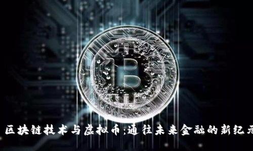 区块链技术与虚拟币：通往未来金融的新纪元