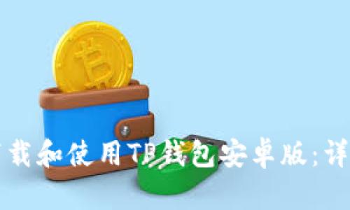 如何下载和使用TP钱包安卓版:详尽指南
