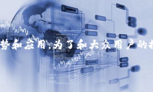 区块链未来英文缩写的概念可以理解为区块链（Blockchain）技术在未来的发展方向、趋势和应用。为了和大众用户的搜索习惯相符，同时结合，我将为您提供一个符合要求的、关键词、详细内容以及相关问题。

区块链未来的英文缩写及其发展趋势