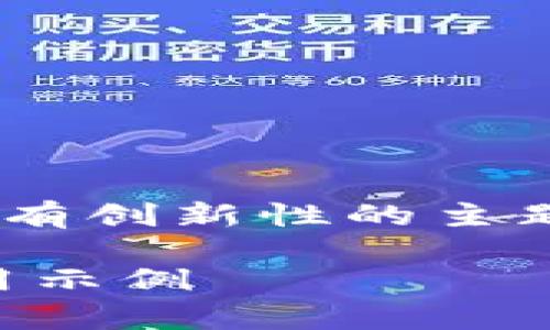 区块链工作的原理是一个复杂且富有创新性的主题。以下是符合大众和及相关关键词。

区块链工作的原理：深入解析及应用示例