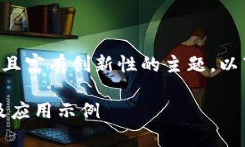 区块链工作的原理是一个复杂且富有创新性的主题。以下是符合大众和及相关关键词。

区块链工作的原理：深入解析及应用示例