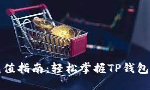 TP钱包能量充值指南:轻松掌握TP钱包充能量的方法