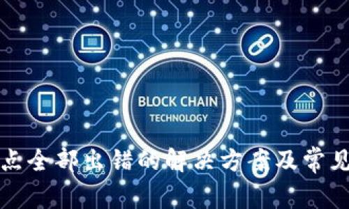 TP钱包节点全部出错的解决方案及常见问题解析