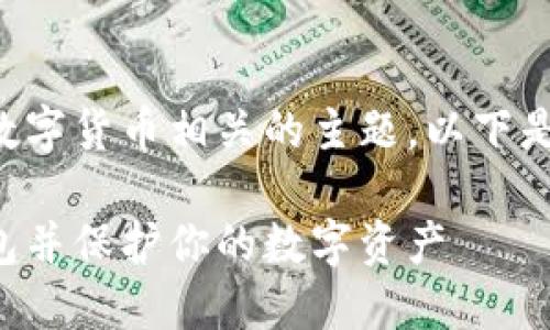 转到TP钱包是一个与数字货币相关的主题。以下是符合大众的和关键词:
如何安全转移到TP钱包并保护你的数字资产