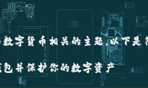 转到TP钱包是一个与数字货币相关的主题。以下是符合大众的和关键词:
如何安全转移到TP钱包并保护你的数字资产