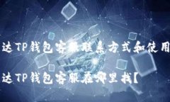昌易达TP钱包客服联系方式和使用指南昌易达TP钱