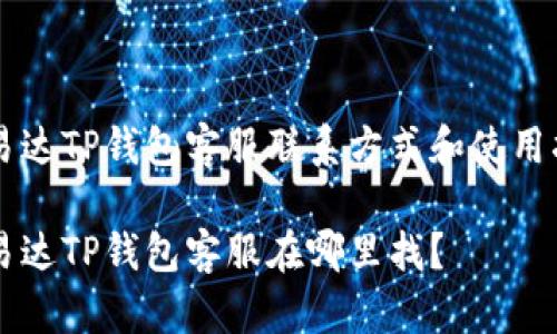 昌易达TP钱包客服联系方式和使用指南

昌易达TP钱包客服在哪里找？