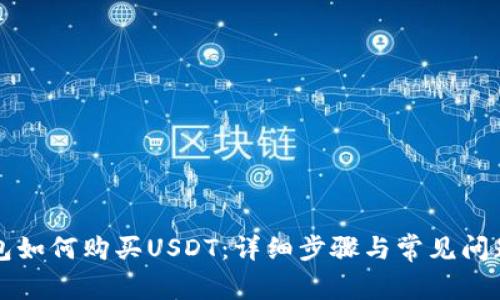 TP钱包如何购买USDT：详细步骤与常见问题解析