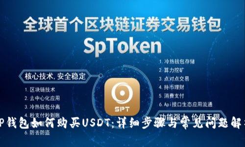 TP钱包如何购买USDT：详细步骤与常见问题解析