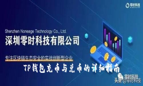TP钱包充币与兑币的详细指南
