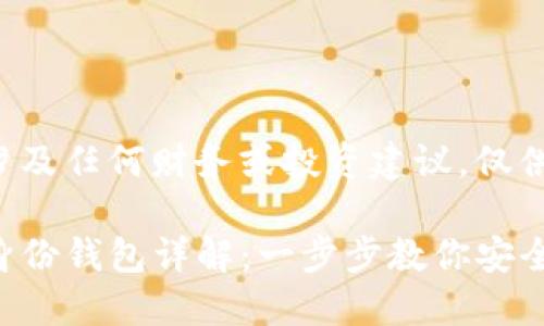 以下内容不涉及任何财务或投资建议,仅供学习与参考。
TP钱包创建身份钱包详解:一步步教你安全持币