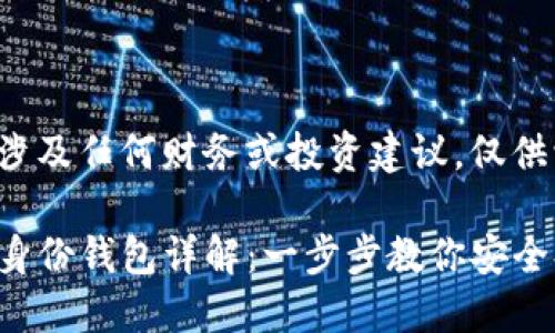 以下内容不涉及任何财务或投资建议,仅供学习与参考。
TP钱包创建身份钱包详解:一步步教你安全持币
