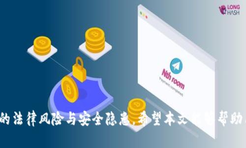   TP钱包在国内能否下载和使用？ / 
 guanjianci TP钱包, 数字资产管理, 加密货币, 国内下载, 钱包安全 /guanjianci 

### 引言

随着数字货币的迅猛发展，越来越多的用户开始关注各种数字资产管理工具，其中TP钱包作为一款功能强大的数字钱包，备受关注。TP钱包支持多种加密货币的存储与管理，简化了用户在进行数字资产交易时的流程。本文将深入探讨TP钱包在国内的下载及使用情况，并详细分析它的特点和用户体验。

### TP钱包概述

TP钱包是一款支持多种区块链资产的智能手机数字钱包，用户可以方便地管理不同类型的资产。它具有用户友好的界面和安全的存储环境，支持包括ETH、BTC等多种主流数字货币的存储和交易。同时，TP钱包还提供了去中心化交易所（DEX）的接入，用户可以在钱包内直接进行交易，方便快捷。

TP钱包采用了多级安全防护机制，包括助记词、密码、指纹和面部识别等，保障用户的资产安全。不仅如此，TP钱包还提供了私钥的自主管理，确保用户在任何时候都能完全控制自己的资产。

### TP钱包能否在国内下载？

#### 国内下载的可行性

对于国内用户来说，下载和使用TP钱包是一个备受关注的问题。实际上，TP钱包的官方网站和应用商店的下载链接是可以通过VPN等手段访问的。然而，由于中国对加密货币的监管政策，直接在国内的应用商店中下载可能会面临一定的困难。

许多用户选择通过官方网站或第三方平台下载TP钱包的APK文件，尽管这种方式相对安全，但也带来了潜在的安全风险。因此，用户在选择下载来源时，务必要确保其是否合法和安全。

#### 使用情况下的限制

虽然用户可以在国内下载TP钱包，但在实际使用过程中，用户需要注意以下几点：

1. **法律法规**：中国政府对数字货币的监管较为严格，用户在使用TP钱包进行交易时要充分了解相关法律法规，避免违法操作。

2. **支付通道**：由于国内的支付政策，用户在使用TP钱包进行法币充值或提现时，可能会受到限制。因此，用户在进行资产管理时需要考虑这些因素。

3. **网络环境**：国内的网络限制可能会影响TP钱包的使用体验，尤其是在交易频繁时可能会出现延迟或无法连接等问题。

### TP钱包的安全性如何？

#### 多重安全措施

TP钱包在安全性方面采取了一系列措施，确保用户的数字资产安全。首先，TP钱包为用户提供了私钥的自主管理功能，用户可以选择将私钥保存在本地，最大程度地降低资产被盗的风险。

实现了双重身份验证机制，用户在进入钱包时需进行密码或指纹验证。此外，TP钱包还支持助记词的生成和备份，这样用户可以通过助记词恢复自己的钱包，防止因设备丢失而造成的资产损失。

#### 用户的自我保护

虽然TP钱包自身提供了各种安全措施，但用户在使用过程中也需提高自我保护意识。首先，定期更改密码，避免长期使用同一密码。其次，应定期备份助记词，并将其保存在安全的地方，防止遗失。此外，用户在连接不知名的网络时，要谨慎使用钱包，避免通过公共Wi-Fi进行敏感操作。

### TP钱包的用户体验如何？

#### 界面友好

TP钱包的界面设计，用户在使用过程中可以非常容易地找到所需的功能。无论是发送、接收还是交易，流程都非常直观，适合各类用户，特别是初次接触加密货币的用户。

#### 功能丰富 

TP钱包不仅支持多种数字货币的存储与管理，还集成了去中心化交易所，用户可以在钱包内直接进行资产交易，整个过程无需转账到第三方平台，提升了效率。

此外，TP钱包还提供了多种社区功能，用户可以参与到不同的区块链项目讨论中，获取最新的信息和动态，增强了用户的参与感。

### 可能相关的问题

#### 1. TP钱包可以存储哪些类型的加密货币？

TP钱包支持的加密货币种类非常丰富，涵盖了BTC、ETH、USDT、EOS等多种主流数字货币。此外，还不定期增加对其他新兴数字资产的支持。因此，用户可以在TP钱包中存储多种不同类型的加密货币，实现资产的多样化管理。

对于新用户来说，了解TP钱包支持的资产范围可以帮助他们规划投资策略，选择适合自己的数字货币进行交易。同时，用户可以通过TP钱包及时获取市场动态，调整自己的投资组合。

#### 2. 在国内使用TP钱包有哪些法律风险？

在使用TP钱包进行加密资产交易时，用户需要了解中国对数字货币的监管政策。虽然TP钱包本身是一个中立的资产管理工具，但用户在使用过程中如涉及到违法的资金流转，可能会面临法律责任。

因此，用户在进行交易前建议多了解国家政策，尤其是关于虚拟货币的法律法规。同时，用户应保持警惕，谨防参与任何形式的非法交易，确保自身的投资行为合规。

#### 3. 如何确保TP钱包的安全性？

为了确保TP钱包的安全性，用户需要采取一系列的安全措施。首先，用户应保持软件的最新版本，定期更新TP钱包，可以修复潜在的安全漏洞。

其次，用户应妥善保管自己的助记词和私钥，并定期进行备份，避免因设备损坏而导致资产损失。此外，用户在连接网络时，要避免使用公共Wi-Fi或不安全的网络环境进行敏感操作，确保信息传输的安全。

#### 4. TP钱包的使用费用有哪些？

使用TP钱包的过程中，用户可能会面临一些手续费。例如，在进行资产交易时，可能需要支付一定的网络费。此外，在使用去中心化交易所进行交易时，平台可能也会收取手续费。

为了算清楚交易成本，用户在使用TP钱包进行交易前应了解各项费用，包括网络费用和平台费用，并做出合理的投资决策。

#### 5. 如何选择合适的数字钱包？

在选择数字钱包时，用户应考虑以下几个关键因素：

1. **安全性**：选择具有多重保护措施的钱包，确保资产安全。
2. **支持的币种**：查看钱包支持的数字资产种类，确保满足个人需求。
3. **用户体验**：选择界面友好的钱包，方便快速上手。
4. **社区支持**：查看钱包是否拥有活跃的社区及客服支持，以便遇到问题时能快速解决。
5. **费用**：了解所选钱包的交易费用及其它费用，确保不会超出预算。

综上所述，TP钱包作为一款数字资产管理工具，其在国内的可下载性及实际使用情况具备一定的合法性与安全性，但也伴随潜在的法律风险与安全隐患。希望本文能够帮助用户更全面地了解TP钱包，并为其进行安全有效的数字资产管理提供参考与建议。