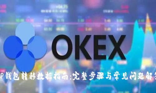 TP钱包转移数据指南：完整步骤与常见问题解答