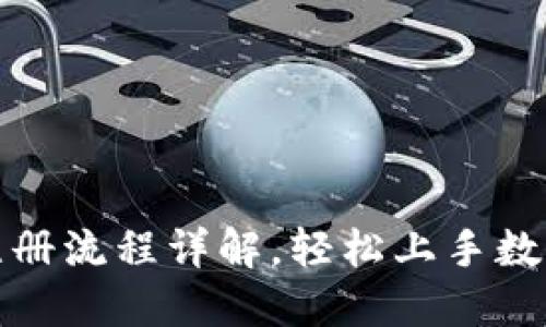 : TP钱包注册流程详解,轻松上手数字资产管理