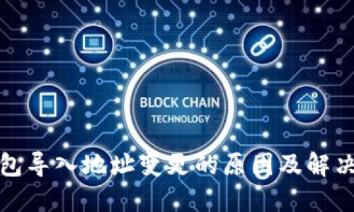 TP钱包导入地址变更的原因及解决方案