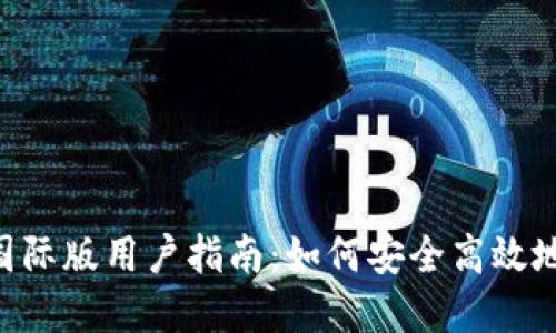 TokenPocket国际版用户指南:如何安全高效地使用数字钱包