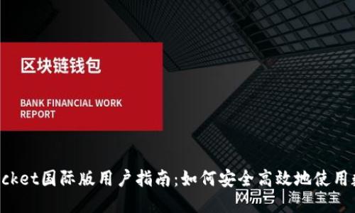 TokenPocket国际版用户指南:如何安全高效地使用数字钱包