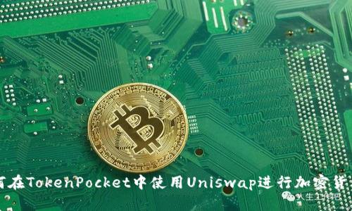 : 如何在TokenPocket中使用Uniswap进行加密货币交易