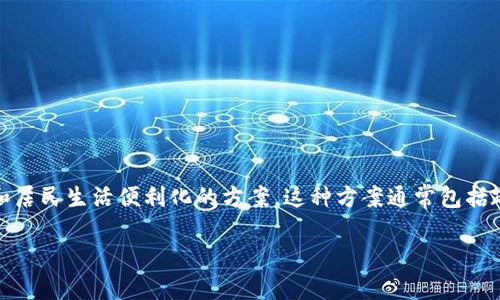 区块链小镇开发方案是一个结合了区块链技术和城市建设的新模式，旨在利用区块链的去中心化特性来促进自身经济发展和居民生活便利化的方案。这种方案通常包括政府、技术公司和社区等多方合作，因而受到越来越多投资者和创业者的关注。以下是一个对区块链小镇开发方案的详细介绍。

区块链小镇开发方案：城市未来新模式