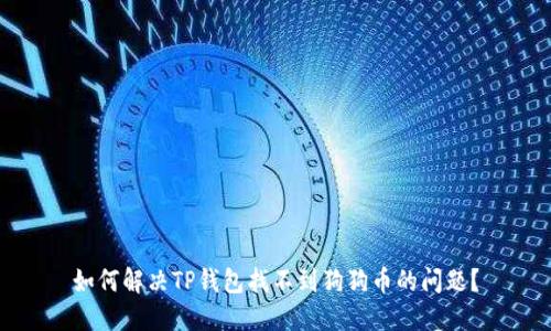 如何解决TP钱包找不到狗狗币的问题?
