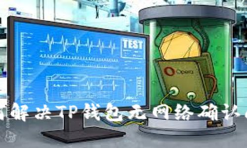 如何解决TP钱包无网络确认问题