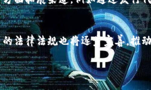 区块链生产商模式（Blockchain Producer Model）是一种基于区块链技术的商业模式，主要用于描述在区块链网络中数据生成、交易处理及验证的过程。在这种模式下，生产商负责维护网络的高效运行，包括产生新的区块、处理用户请求和确保数据的安全性。接下来，我们将深入探讨这一模式的特点、优势、应用，以及一些潜在的挑战。

dig区块链生产商模式是什么？/dig

区块链生产商模式通常是指在基于区块链的系统中，某些特定参与者（利益相关者）负责创建新的区块或处理交易。这些生产商可被称为“节点”或“矿工”，具体取决于网络的类型和共识机制。例如，在开放的公有链（如比特币）上，生产商是通过“挖矿”获得奖励；而在私人链或联盟链中，生产商通常是经过授权的成员。

在这个过程中，生产商通过执行一定的协议，确保区块的有效性和交易的真实性。对于公有链，生产商需要通过“工作量证明”（Proof of Work，PoW）或“权益证明”（Proof of Stake，PoS）等机制进行竞争，从而获得创建区块的权利。而在权限链环境中，生产商的选择则可能依赖更传统的股东或仲裁者的权利。

区块链生产商, 区块链模式, 数据生成, 交易处理, 安全性/guanjianci

区块链生产商模式的主要特点：

1. **去中心化**：通过分布式网络，减轻了对中心化机构的依赖，降低了单点故障的风险。
   
2. **透明性**：所有的交易信息、数据和记录都可以被网络中的每个节点共享和验证，提高了数据的透明度。
   
3. **不可篡改性**：利用区块链的哈希函数和链式结构，使得一旦数据被记录，就几乎不可能被修改或者删除，确保了数据的完整性。
   
4. **激励机制**：通过经济激励措施，鼓励生产商参与网络维护与数据处理，例如通过给予代币奖励来吸引矿工。

5. **共识机制**：不同的区块链网络采用不同的共识算法，以确保全网认可数据的真实性，这对于提高网络的安全性至关重要。

区块链生产商模式的优势

1. **高效性**：区块链技术能够大幅提高数据处理速度，特别是在处理大量数据和交易时，生产商的工作能够迅速完成，提高整体系统的效率。

2. **降低成本**：通过去中心化的交易，没有中介和第三方的参与，能够显著降低交易成本。

3. **提高信任**：可验证的交易及记录透明度建立了用户之间的信任，使得人们更愿意参与其中。

4. **创新的商业模式**：区块链为不同产业提供了新的商业机会，例如供应链金融、数字身份、版权保护等。

区块链生产商模式的挑战

1. **技术挑战**：区块链技术仍处于发展阶段，网络的扩展性、互操作性等问题亟待解决。

2. **法规风险**：不同国家和地区对区块链的监管政策不一，可能影响正常运营和发展。

3. **安全问题**：虽然区块链本身是安全的，但其上运行的应用程序若存在漏洞，依然会遭受攻击。

4. **市场竞争**：随着越来越多企业进入这一领域，市场竞争愈发激烈，运营者需要不断创新以保持竞争优势。

常见问题解答

1. 区块链生产商是如何选择的？
在不同的区块链系统中，生产商的选择方式有所不同。对于公有链（如比特币、以太坊），通常是通过资源竞争和奖励机制决定生产商。比特币采用的是工作量证明（PoW）机制，矿工通过解决复杂的数学问题来获取创建新区块的机会。解决问题的速度越快，矿工获得奖励的机会越高。而在以太坊这样的网络中，正逐步向权益证明（PoS）转变，矿工的选择则基于其拥有的代币数量和锁仓时间。而在私人链或联盟链中，生产商则大多是由参与组织经过资质审查后的指定节点，以维护系统的稳定性和安全性。

2. 区块链生产商模式有哪些实际应用场景？
区块链生产商模式广泛应用于多个领域。首先，在金融领域，借助区块链能够实现跨境支付、智能合约及数字资产管理等服务。生产商可通过智能合约自动执行交易，提高业务的透明度和效率。其次，在供应链管理中，依托区块链技术，生产商能实时追踪产品的流转情况，确保供应链的每个环节都可追溯和透明。再次，在数字身份管理方面，区块链生产商可以帮助用户控制个人数据，降低个人信息被滥用的风险。此外，在公益和非盈利组织中，区块链也被用于实现资金的透明使用，确保捐款的定向和去向，增强公众信任。

3. 区块链生产商模式与传统供应链相比有什么优劣势？
相比于传统供应链管理方式，区块链生产商模式具备多个优势。首先，去中心化的特性使得每一个环节都实现了透明化，减少了因信息不对称造成的信任问题。其次，区块链的不可篡改性提高了供应链数据的完整性和安全性，防止了伪造和篡改数据的可能性。然而，区块链模式也面临着一些挑战，比如技术门槛相对较高导致实施成本增加，网络的扩展性和性能等问题也需要逐步克服。因此，在实际应用中需要根据业务需求进行有效评估，结合传统和创新的模式，形成最优的供应链解决方案。

4. 区块链生产商模式对小企业有什么影响？
区块链生产商模式为小企业提供了新的机遇，可以提高它们在市场中的竞争力。首先，小企业可以借助区块链实现业务的透明化，增强客户的信任感。其次，通过去中心化的交易方式，减少中介费用，提升运营效率。此外，区块链还能够帮助小企业在融资方面拓展渠道，例如通过发行代币进行众筹，获得资金支持。当然，挑战亦不可忽视，小企业在技术储备和资源投入方面可能相对薄弱，需考虑如何合规安全地推出区块链解决方案。因此，小企业应积极探索区块链带来的机会，结合自身特点，谋求创新与发展。

5. 区块链生产商模式未来的趋势是什么？
随着区块链技术的不断成熟，区块链生产商模式的未来趋势也将逐步明朗。首先，随着越来越多的企业和组织认识到区块链的潜在优势，将会有更多的行业和领域应用此技术，从金融、物流、医疗到版权等，区块链的应用场景将会进一步扩展。其次，相关的法律法规也将逐步完善，推动区块链技术的健康发展。此外，技术的进步将使得区块链的性能、扩展性、隐私保护等方面得到进一步提升。此外，结合其他新兴技术，如人工智能、大数据、物联网等，将使得区块链的应用更加广泛和深度，整个商业生态将向更加智能和协同的方向演进。

综上所述，区块链生产商模式在当今商业环境中展现出巨大的潜力与价值，尽管面临不少挑战，但它提供的机会与创新必将对未来商业生态产生深远的影响。