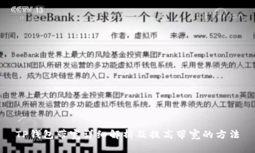 TP钱包带宽详细解析及提高带宽的方法