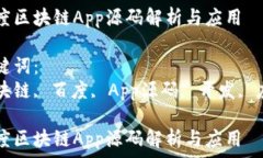   百度区块链App源码解析与应用关键词：  区块链