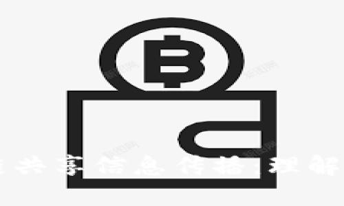 区块链共享信息传播:理解与应用