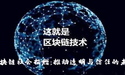 区块链社会捐赠:推动透明与信任的未来
