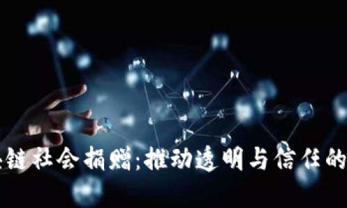 区块链社会捐赠:推动透明与信任的未来