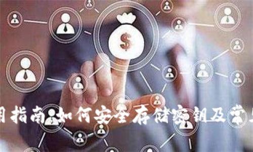 TP钱包使用指南:如何安全存储密钥及常见问题解答