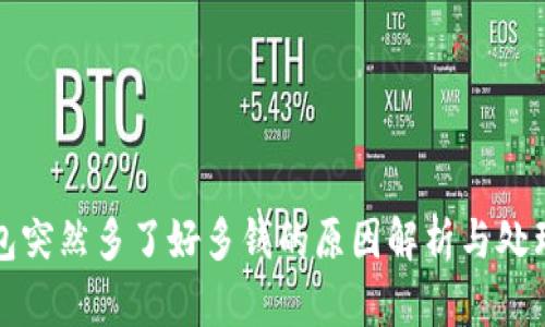 TP钱包突然多了好多钱的原因解析与处理方法