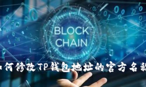 如何修改TP钱包地址的官方名称?