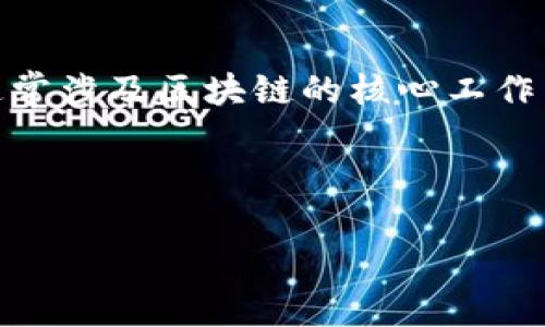 区块链术语解释是指对区块链技术中常见的专业术语和概念进行详细解读和说明的过程。这些术语通常涉及区块链的核心工作原理、相关技术、经济模型及其在不同领域的应用等，可以帮助大众用户更好地理解和使用区块链技术。

以下是一个符合大众和，以及相关的关键词：

区块链术语详解：让你快速理解区块链世界