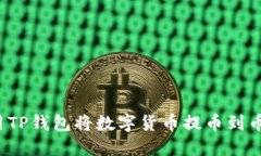 如何使用TP钱包将数字货币提币到币安平台？