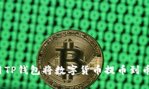 如何使用TP钱包将数字货币提币到币安平台?