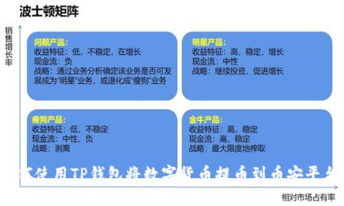 如何使用TP钱包将数字货币提币到币安平台?